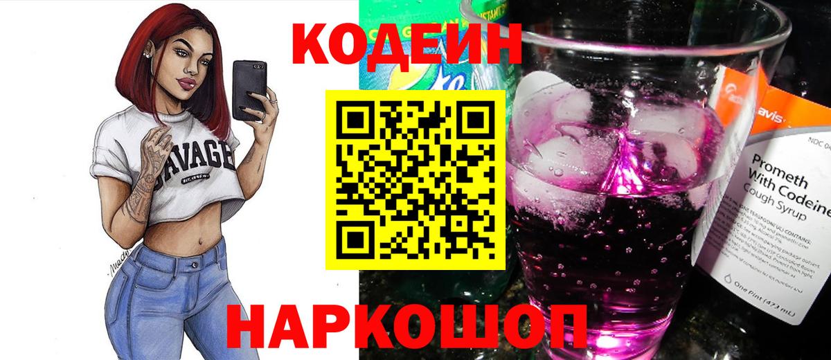 Кодеин Purple Drank Шахты