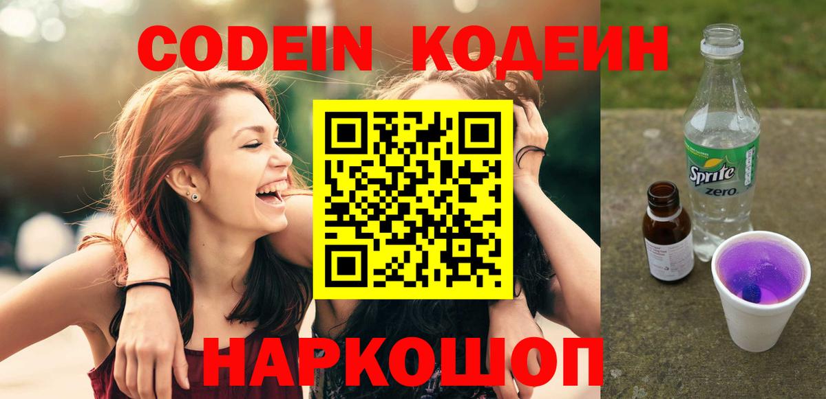 Шахты  Кодеиновый сироп Lean Purple Drank  Вход с VPN 
